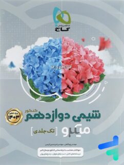 گاج میکرو شیمی دوازدهم