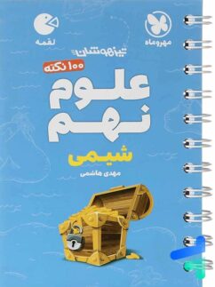 مهروماه لقمه شیمی علوم نهم