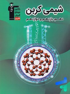 شیمی کربن جامع کنکور قلم چی