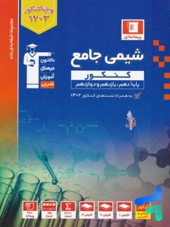 قلم چی آبی شیمی جامع کنکور جلد اول