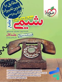 خیلی سبز تست شیمی جامع جلداول