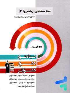 قلم چی سه سطحی ریاضی دوازدهم تجربی
