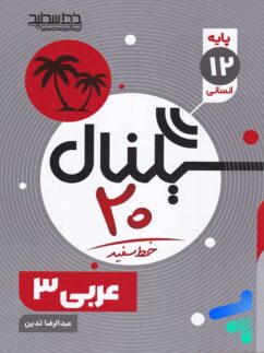 خط سفید سیگنال بیست عربی دوازدهم انسانی