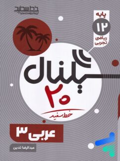 خط سفید سیگنال بیست عربی دوازدهم