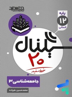 خط سفید سیگنال بیست جامعه شناسی دوازدهم