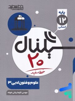 خط سفید سیگنال بیست علوم و فنون ادبی دوازدهم