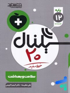 خط سفید سیگنال بیست سلامت و بهداشت دوازدهم