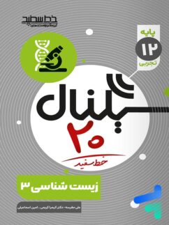 خط سفید سیگنال بیست زیست شناسی دوازدهم