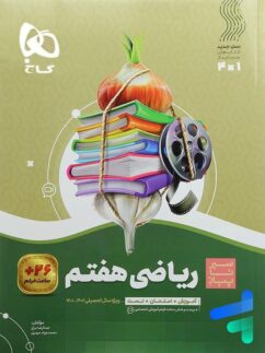 گاج سیر تا پیاز ریاضی هفتم