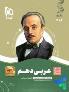 گاج سیرتاپیاز عربی دهم انسانی