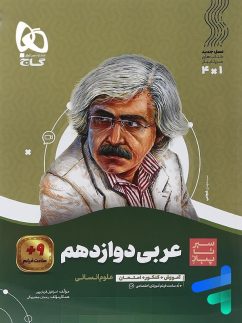 گاج سیرتاپیاز عربی دوازدهم انسانی