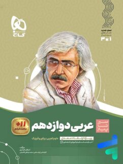 گاج سیرتاپیاز عربی دوازدهم