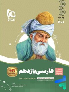 گاج سیرتاپیاز فارسی یازدهم
