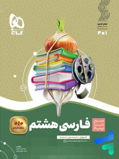 گاج سیرتاپیاز فارسی هشتم