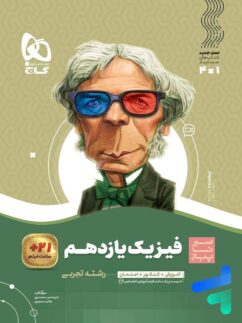 گاج سیرتاپیاز فیزیک یازدهم تجربی