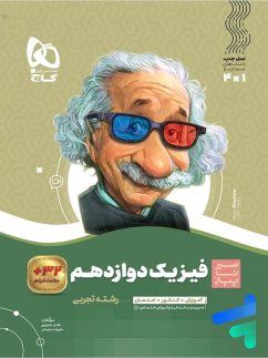 گاج سیرتاپیاز فیزیک دوازدهم رشته تجربی