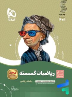 گاج سیرتاپیاز ریاضیات گسسته