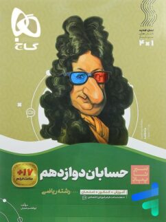 گاج سیرتاپیاز حسابان دوازدهم