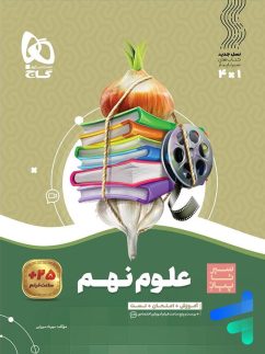 گاج سیرتاپیاز علوم نهم