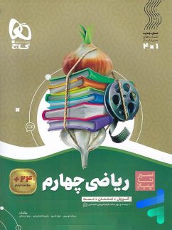 گاج سیر تا پیاز ریاضی چهارم دبستان