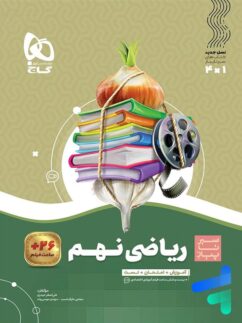گاج سیرتاپیاز ریاضی نهم