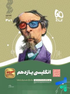 گاج سیرتاپیاز انگلیسی یازدهم