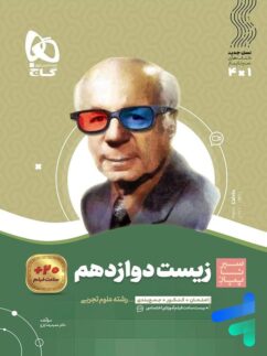 گاج سیرتاپیاز زیست شناسی دوازدهم