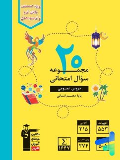 20 مجموعه سوال امتحانی دروس عمومی دهم رشته انسانی قلم چی