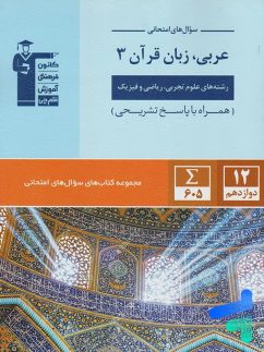 قلم چی سوال های امتحانی عربی دوازدهم