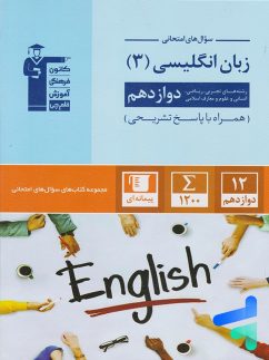 قلم چی سوال های امتحانی زبان انگلیسی دوازدهم