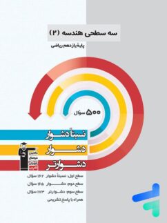 قلم چی سه سطحی هندسه یازدهم ریاضی