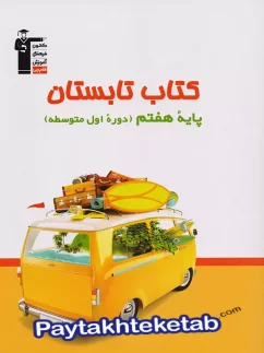 قلم چی کتاب تابستان هفتم