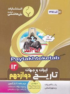 تاریخ دوازدهم بنی هاشمی