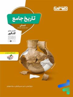 منتشران تاریخ جامع کنکور