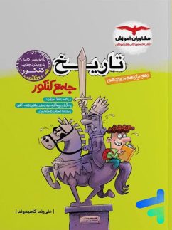 مشاوران تاریخ جامع کنکور