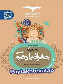 تستیک جغرافیا دهم مشاوران آموزش