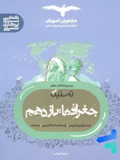 تستیک جغرافیا یازدهم مشاوران آموزش