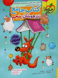 خیلی سبز تیزهوشان جامع پنجم دبستان