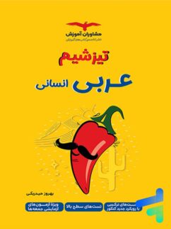 مشاوران تیزشیم عربی انسانی