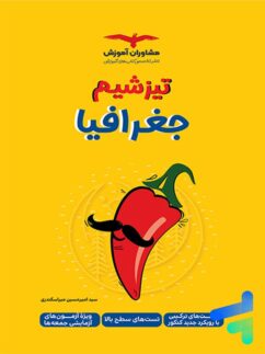 مشاوران تیزشیم جغرافیا
