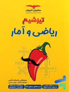 مشاوران تیزشیم ریاضی و آمار