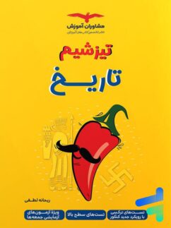 مشاوران تیزشیم تاریخ