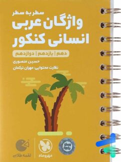 مهروماه لقمه واژگان عربی انسانی کنکور