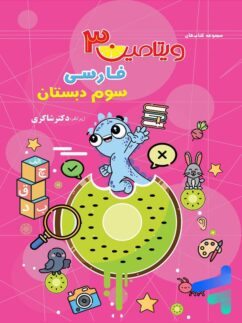 ویتامین 3 فارسی سوم دبستان دکتر شاکری نشر تیزهوشان