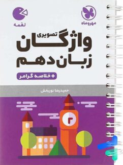 مهروماه لقمه واژگان زبان دهم