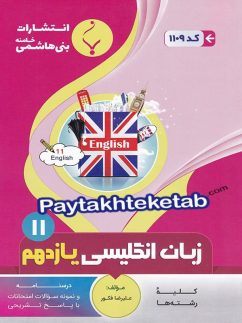 زبان انگلیسی یازدهم بنی هاشمی