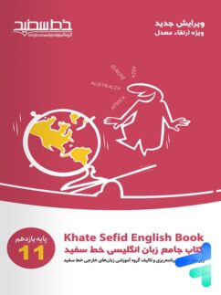 خط سفید جامع زبان انگلیسی یازدهم