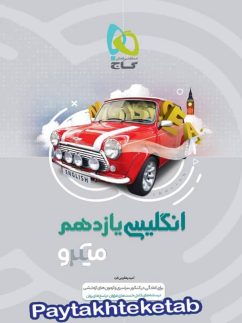 گاج میکرو انگلیسی یازدهم