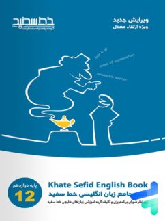 خط سفید جامع زبان انگلیسی دوازدهم