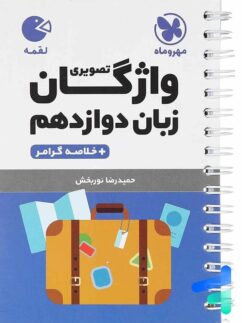 مهروماه لقمه واژگان زبان دوازدهم